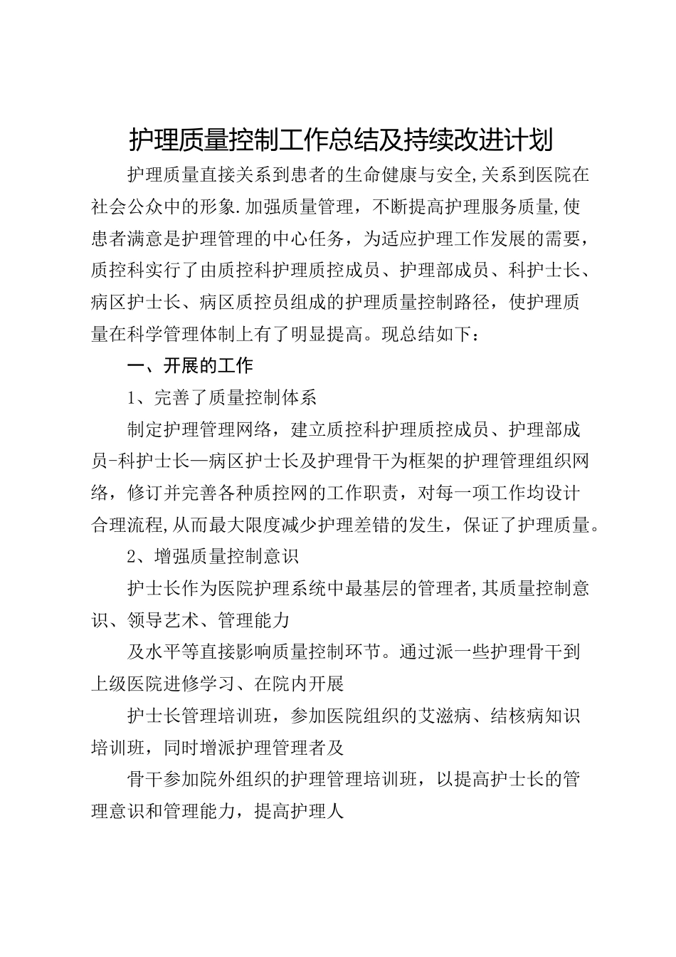 护理质量控制工作总结及持续改进计划_第1页