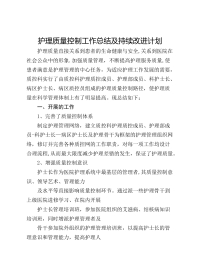 护理质量控制工作总结及持续改进计划