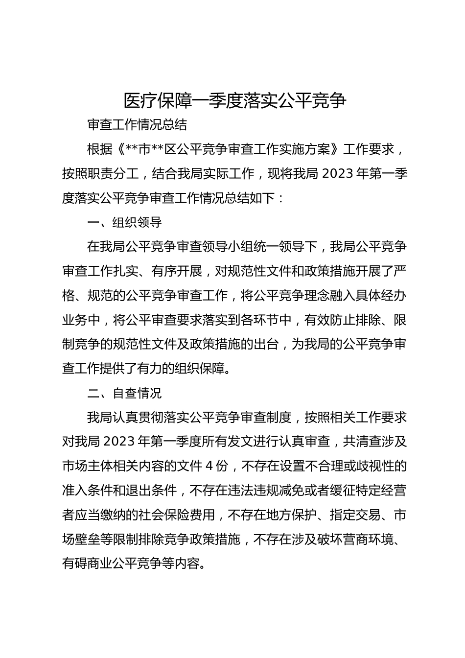 医疗保障一季度落实公平竞争审查工作情况总结_第1页