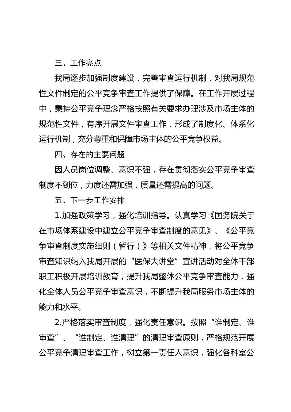 医疗保障一季度落实公平竞争审查工作情况总结_第2页
