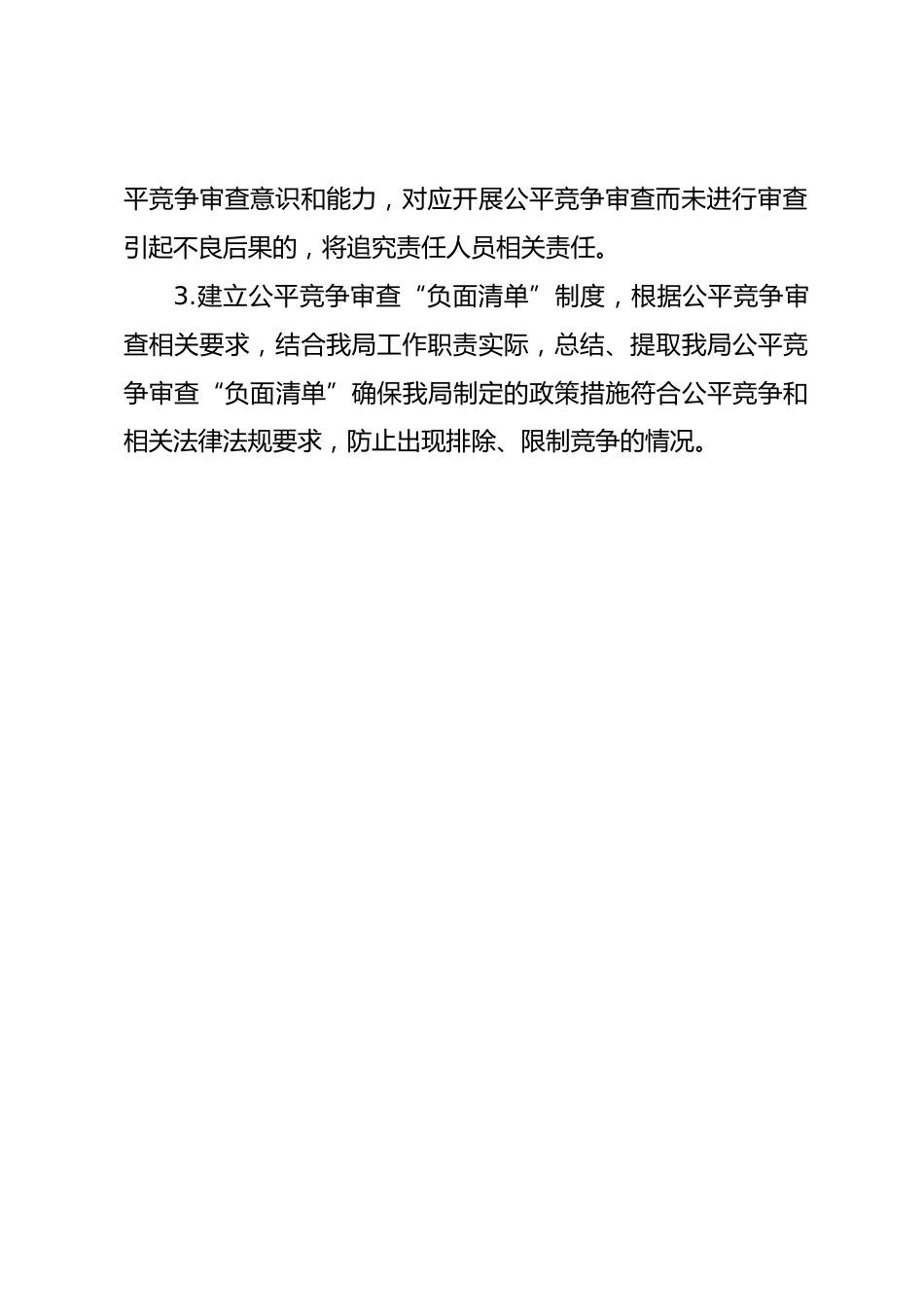 医疗保障一季度落实公平竞争审查工作情况总结_第3页