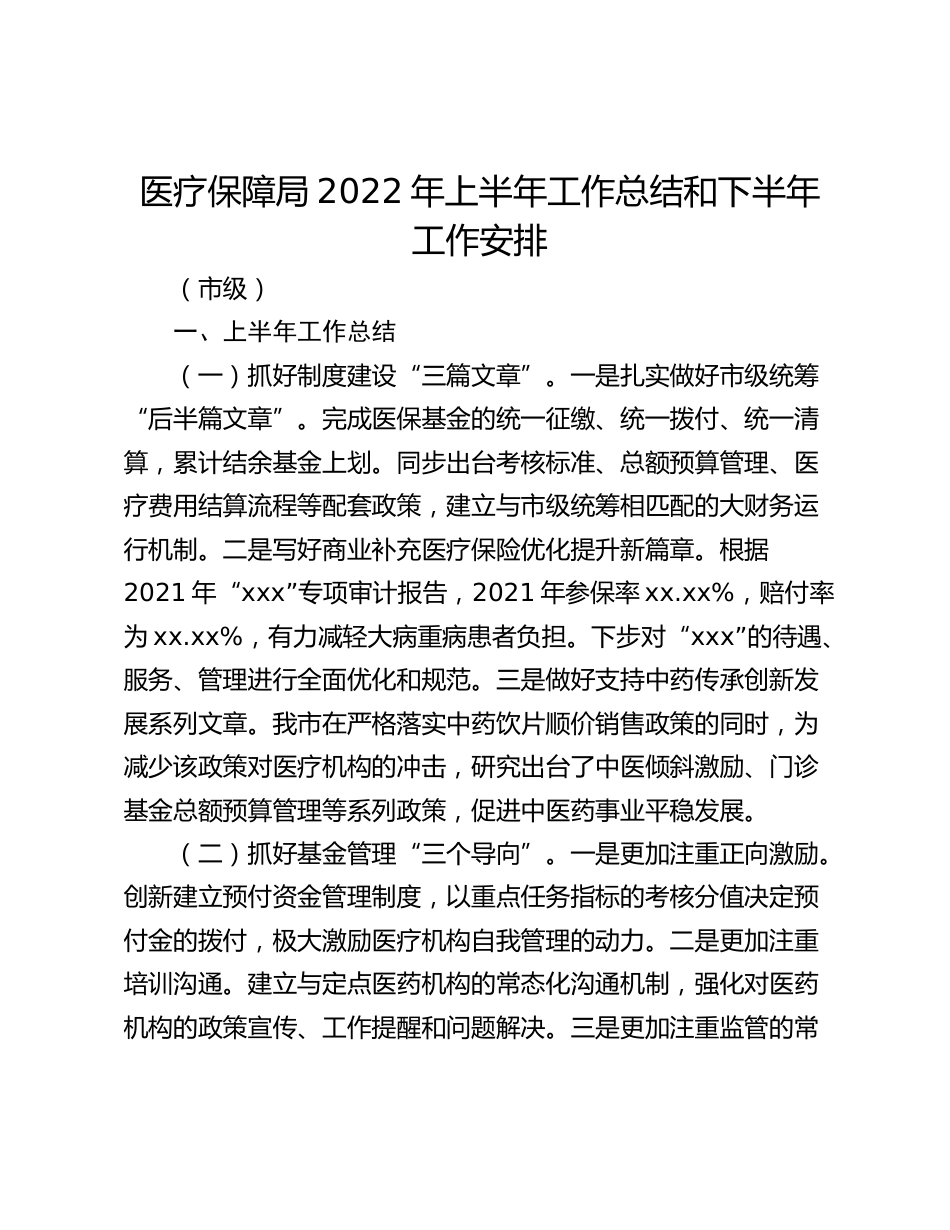 医疗保障局年上半年工作总结和下半年工作安排（市级）_第1页