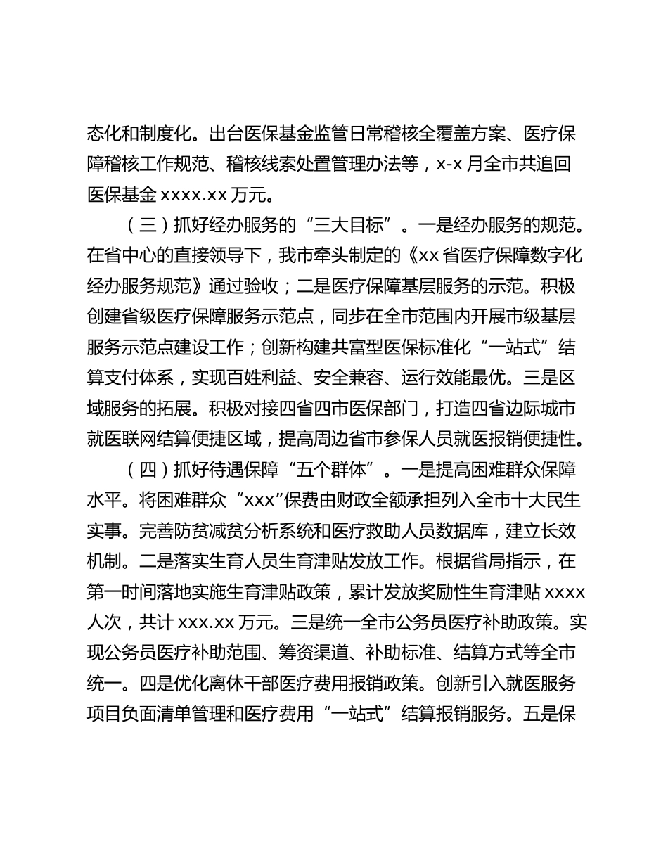 医疗保障局年上半年工作总结和下半年工作安排（市级）_第2页