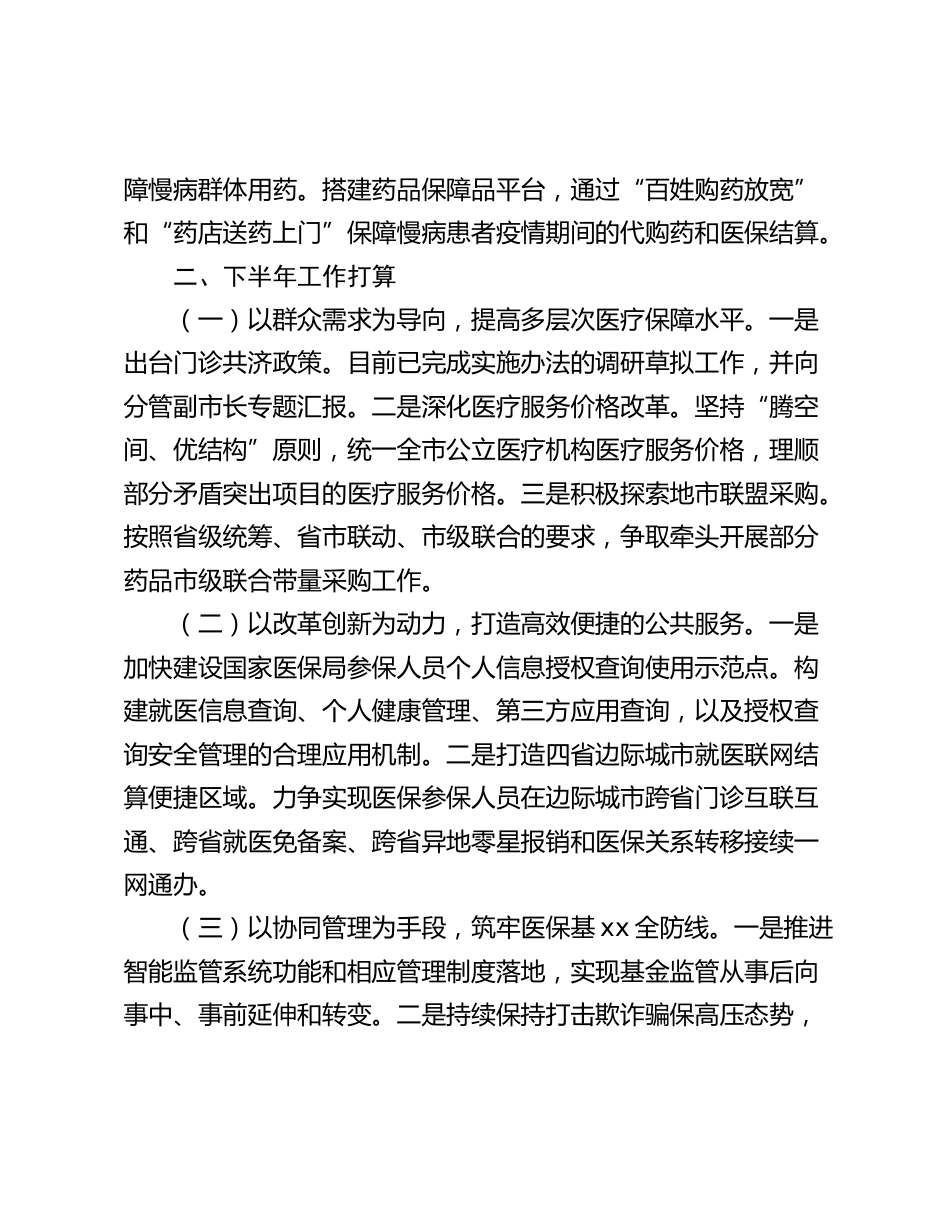 医疗保障局年上半年工作总结和下半年工作安排（市级）_第3页