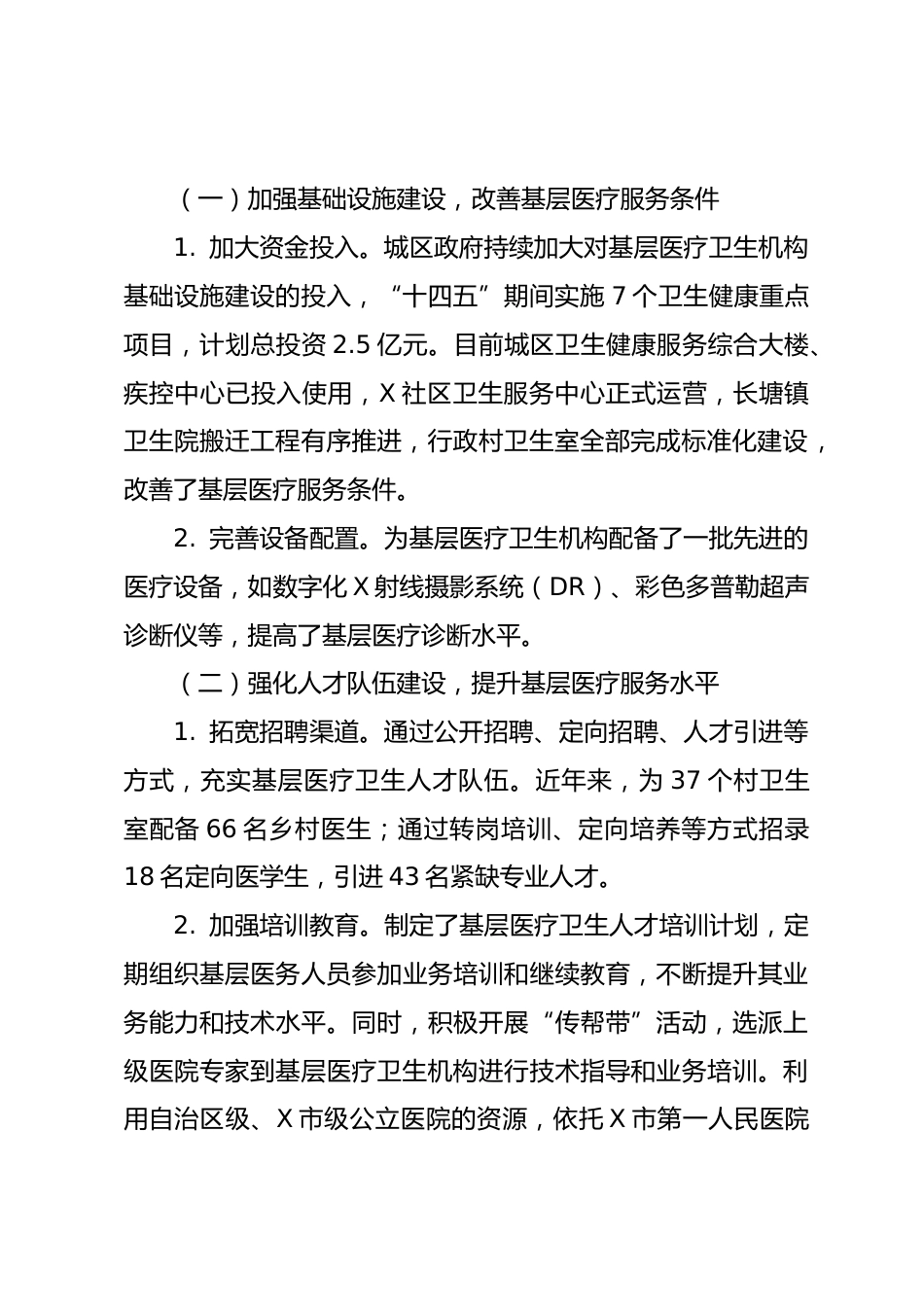 关于X区构建高效医疗卫生服务体系提升基层医疗服务能力情况的调研报告_第2页