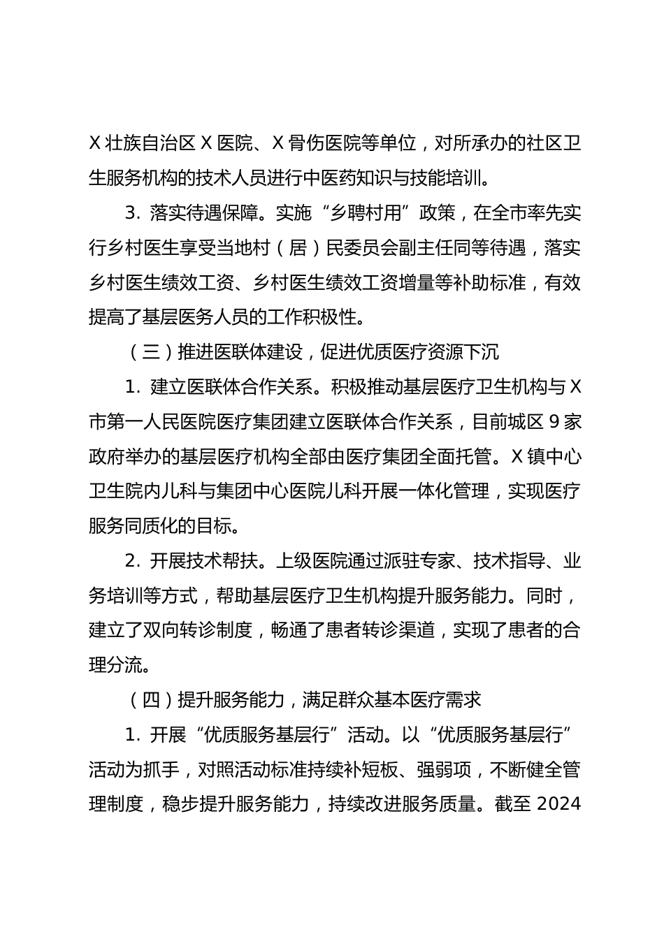 关于X区构建高效医疗卫生服务体系提升基层医疗服务能力情况的调研报告_第3页