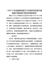关于X区构建高效医疗卫生服务体系提升基层医疗服务能力情况的调研报告