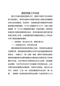 医院党建工作总结