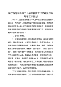 医疗保障局XX上半年科普工作总结及下半年年工作计划