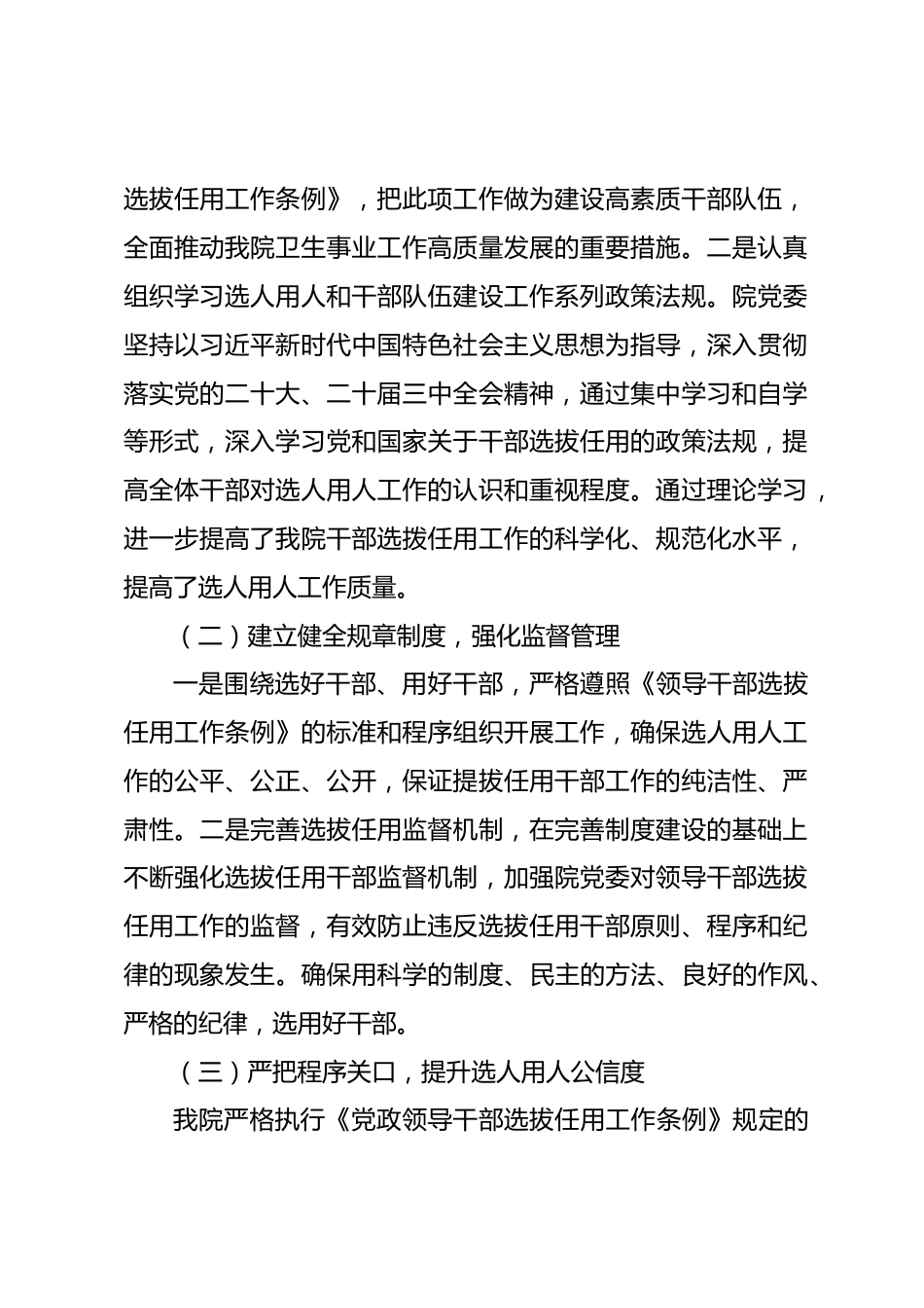 医院党委XX年度选人用人工作情况报告_第2页
