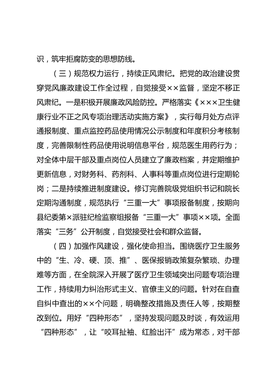 医院党委XX年全面从严治党暨党风廉政建设和反腐败工作情况总结_第3页