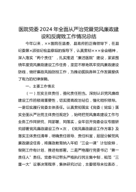 医院党委XX年全面从严治党暨党风廉政建设和反腐败工作情况总结