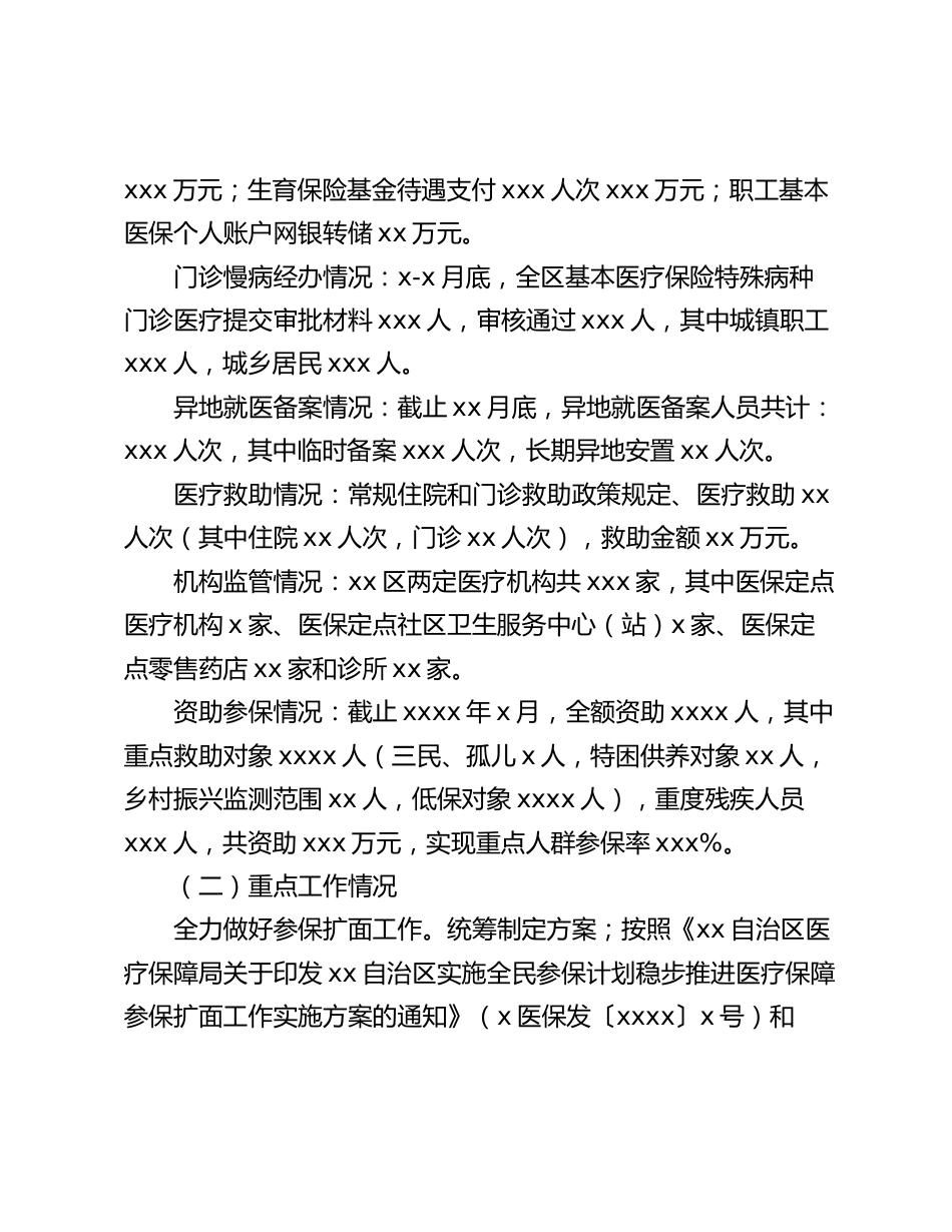 医疗保障局年上半年工作总结（区县）_第2页
