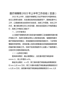 医疗保障局年上半年工作总结（区县）