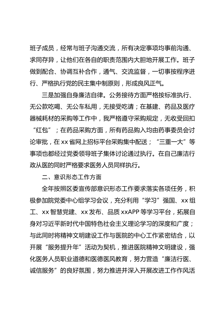 医院党外院长XX年述职述德述廉报告_第2页