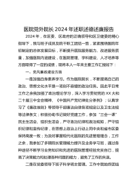 医院党外院长XX年述职述德述廉报告
