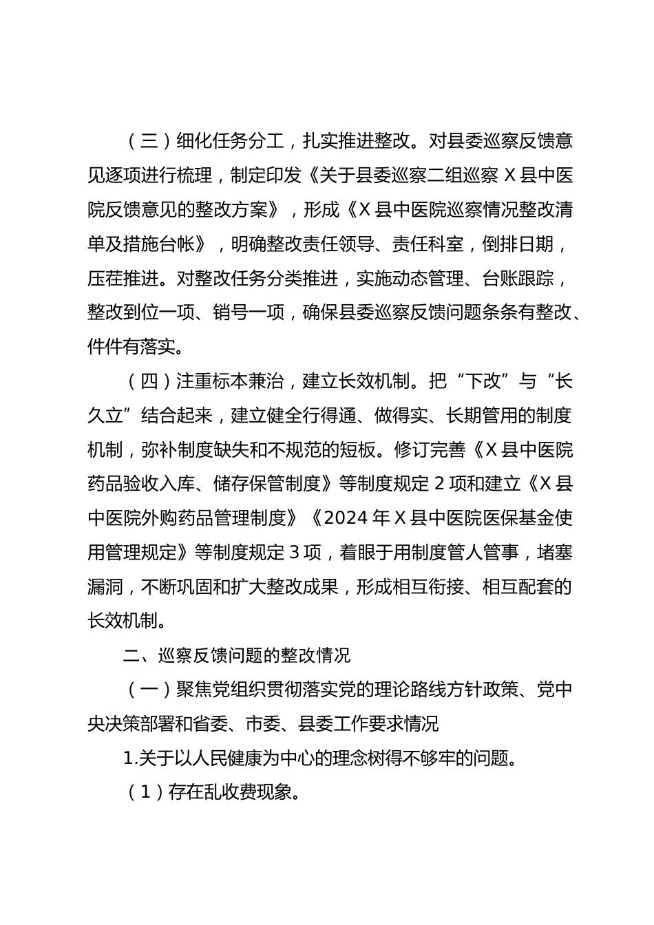 X县中医院关于巡察整改进展情况的报告_第2页