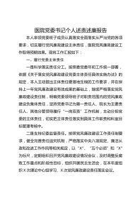 医院党委书记个人述责述廉报告