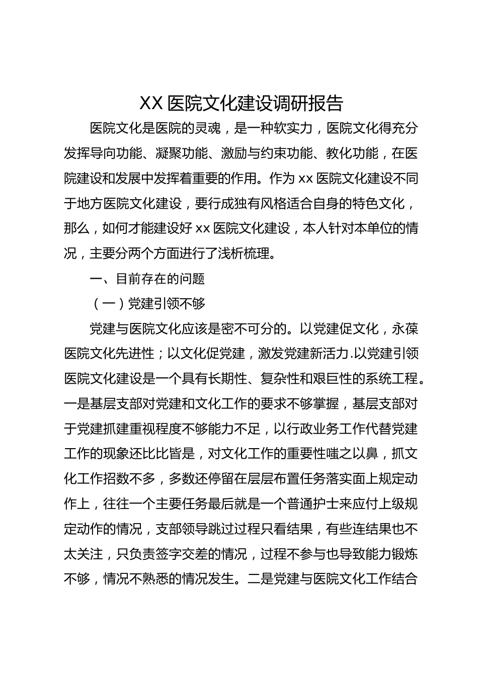 XX医院文化建设调研报告_第1页