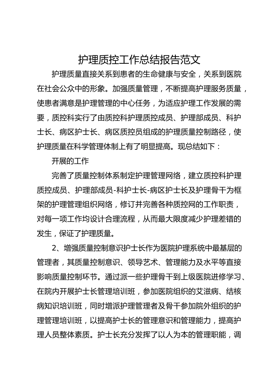 护理质控工作总结报告范文_第1页