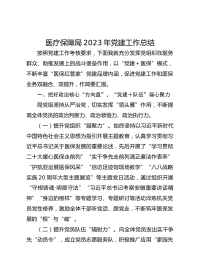 医疗保障局XX年党建工作总结