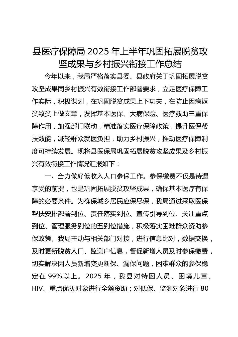 县医疗保障局XX年上半年巩固拓展脱贫攻坚成果与乡村振兴衔接工作总结_第1页