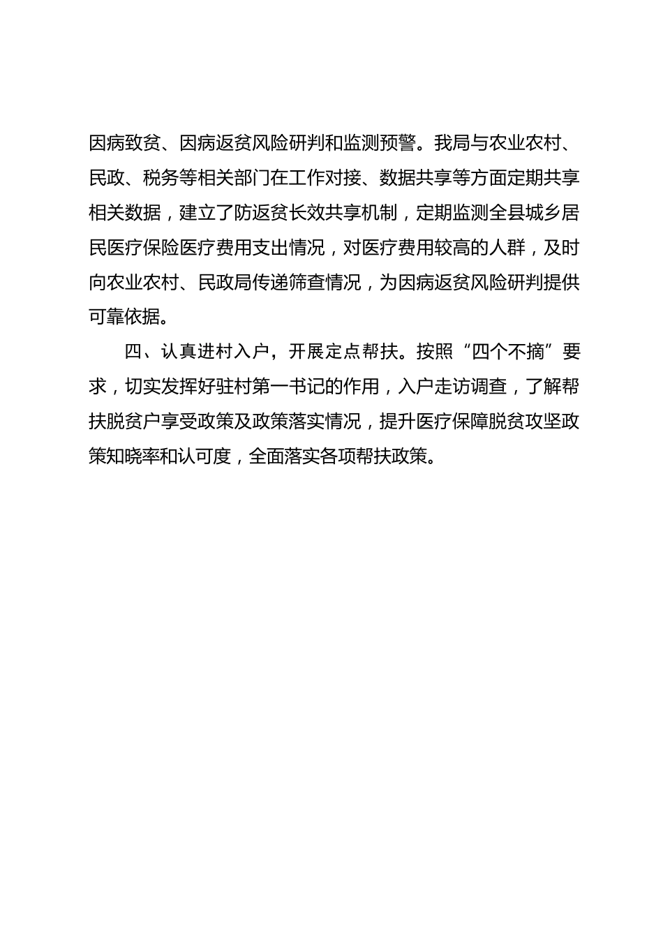县医疗保障局XX年上半年巩固拓展脱贫攻坚成果与乡村振兴衔接工作总结_第3页