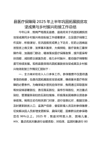 县医疗保障局XX年上半年巩固拓展脱贫攻坚成果与乡村振兴衔接工作总结
