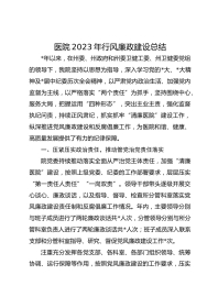 医院XX年行风廉政建设总结