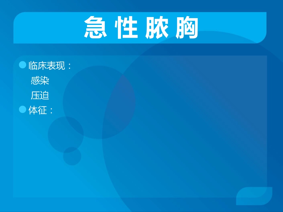 传染科-脓胸_第10页