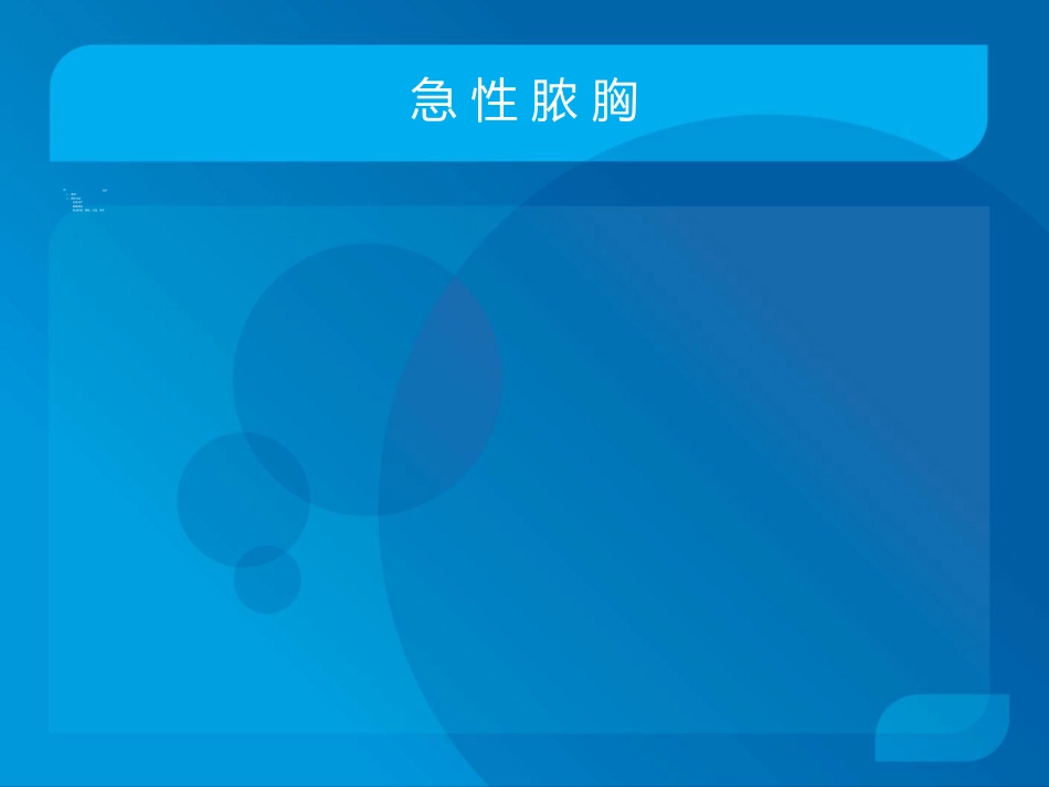 传染科-脓胸_第14页