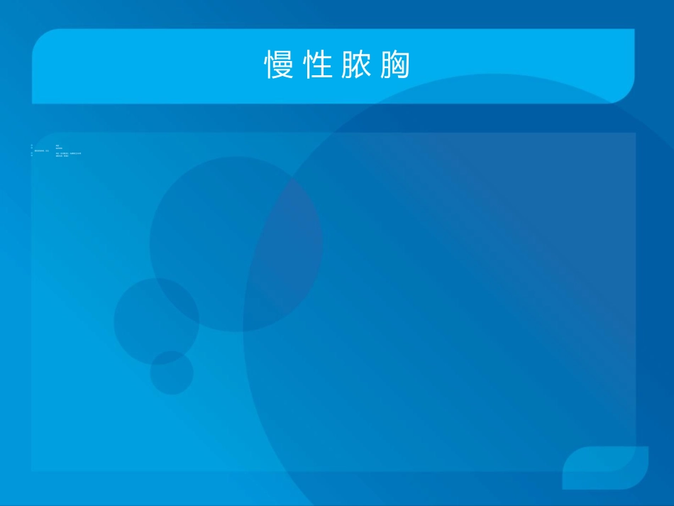 传染科-脓胸_第15页
