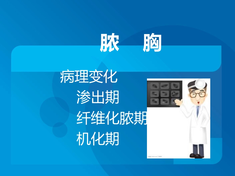 传染科-脓胸_第9页