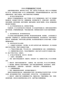 护理质量控制工作总结