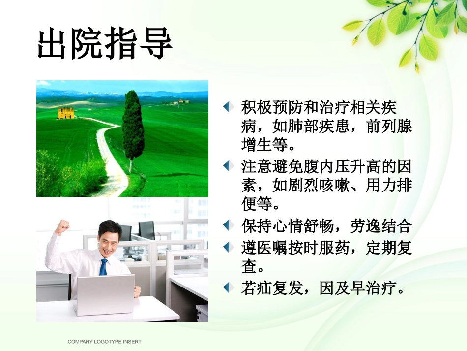腹股沟斜疝健康宣教_第15页