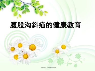 腹股沟斜疝健康宣教