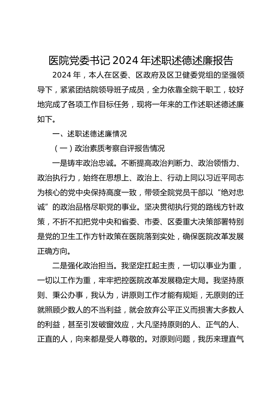 医院党委书记XX年述职述德述廉报告_第1页