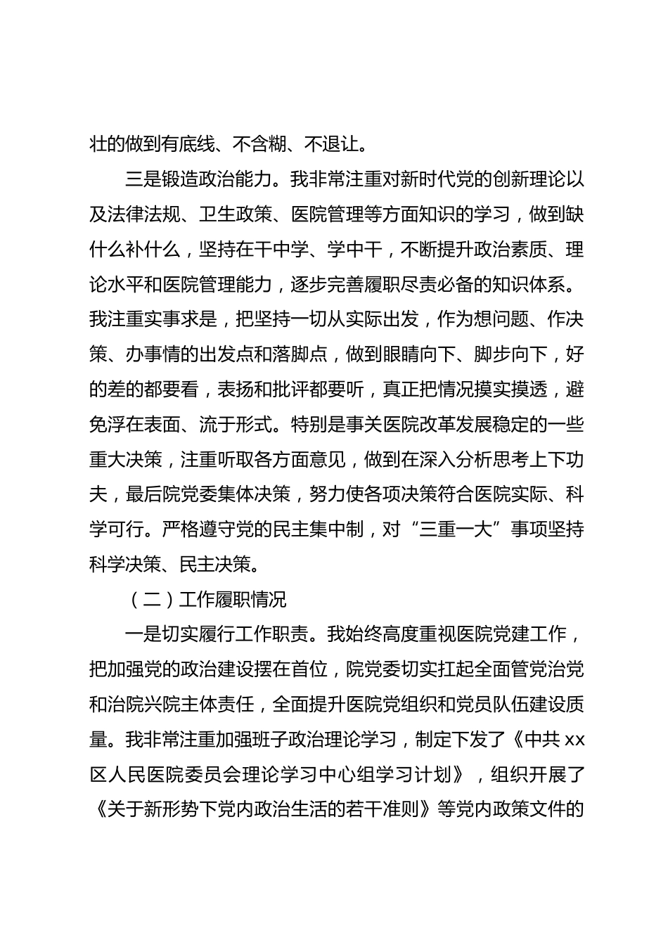 医院党委书记XX年述职述德述廉报告_第2页