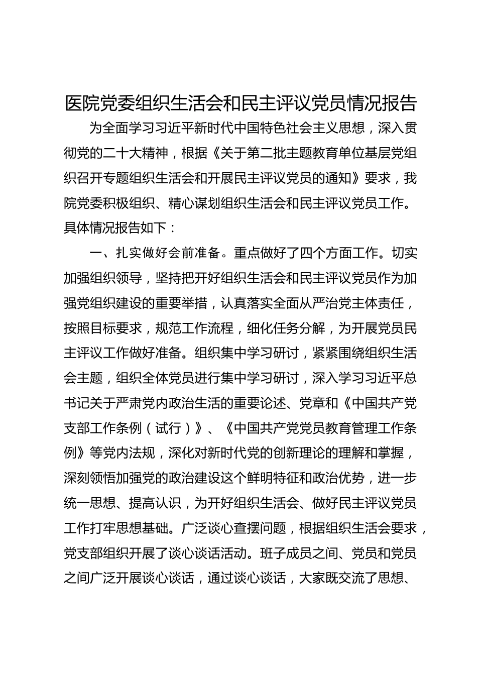 医院党委组织生活会和民主评议党员情况报告_第1页