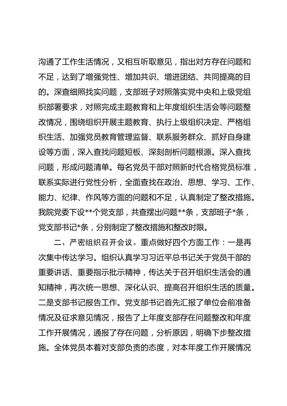 医院党委组织生活会和民主评议党员情况报告_第2页