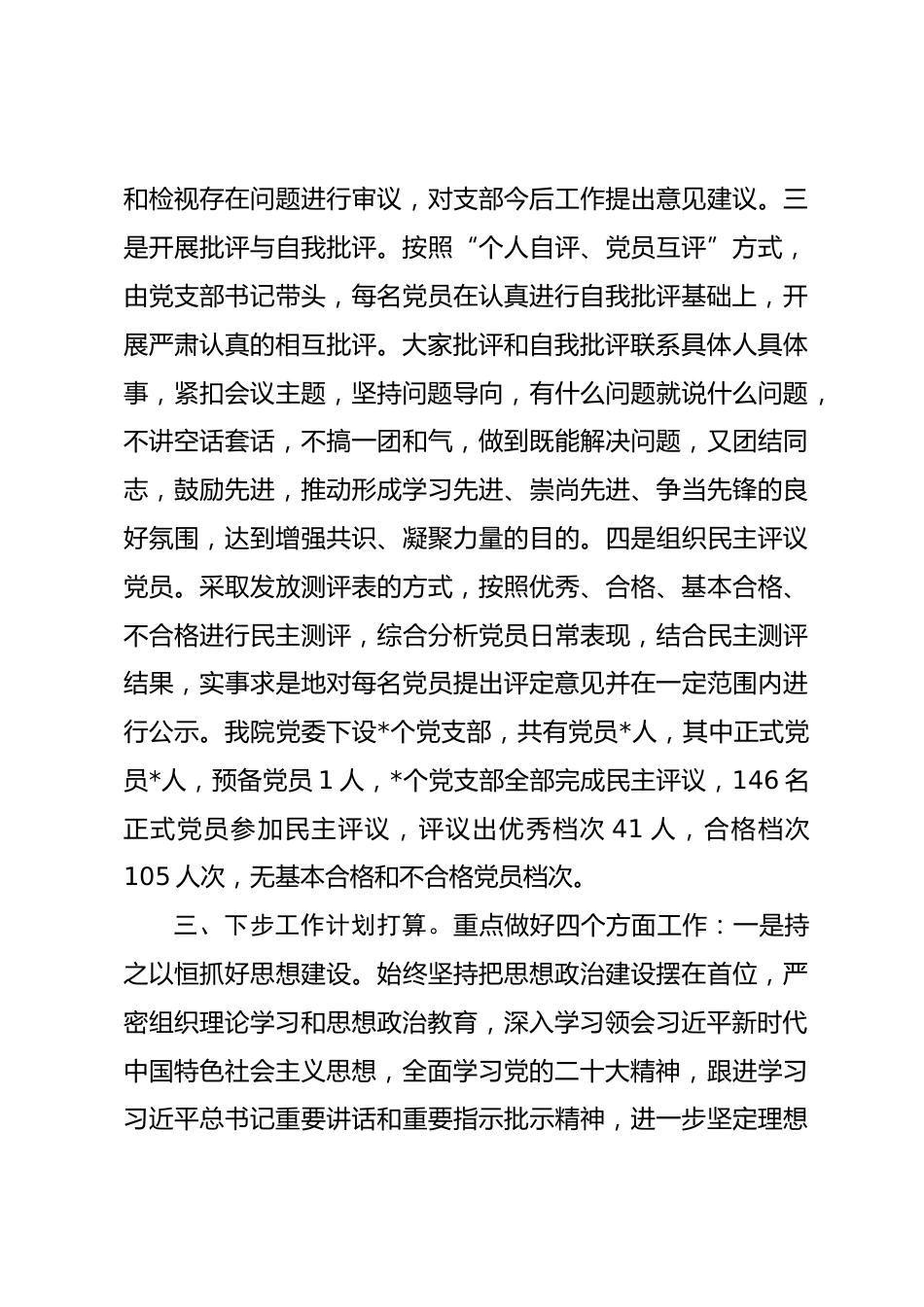 医院党委组织生活会和民主评议党员情况报告_第3页