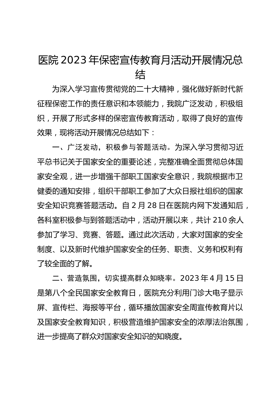 医院XX年保密宣传教育月活动开展情况总结_第1页