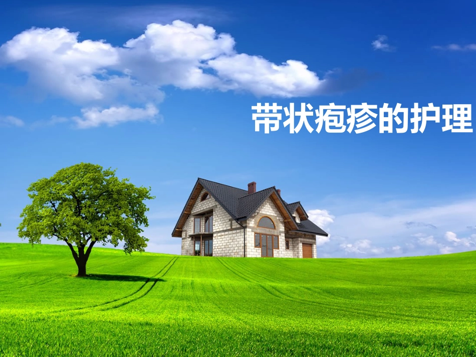 带状疱疹患者的护理及健康宣教_第1页