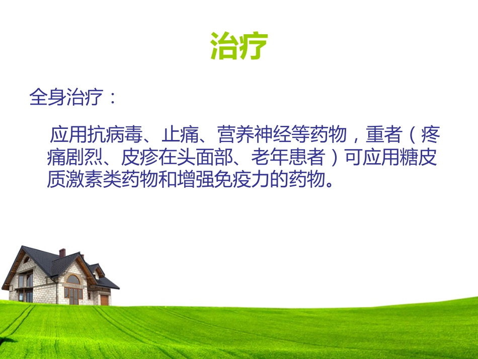 带状疱疹患者的护理及健康宣教_第10页