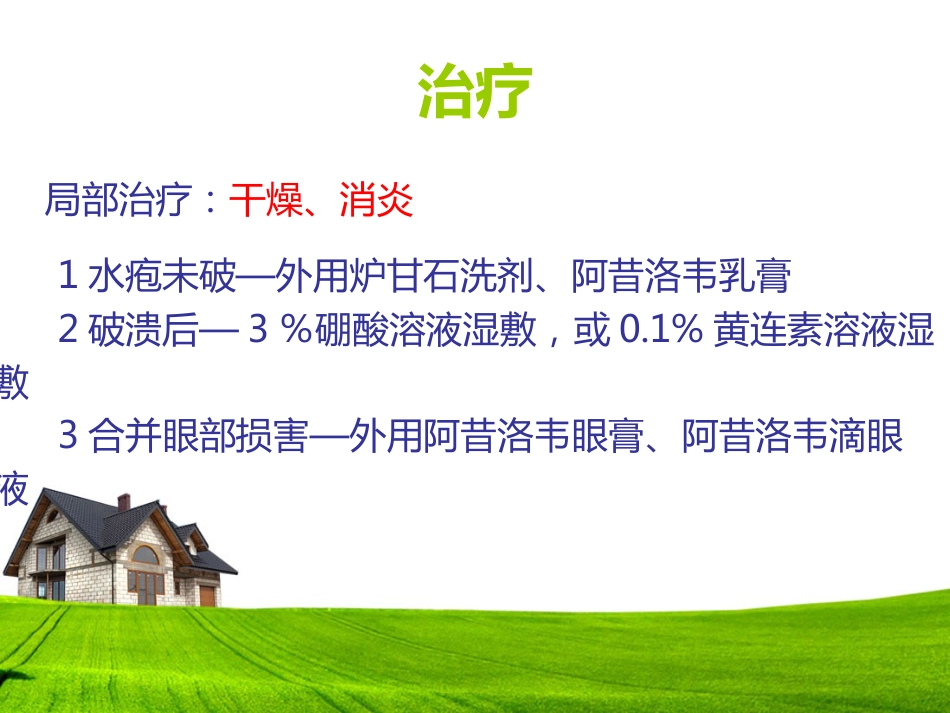 带状疱疹患者的护理及健康宣教_第11页