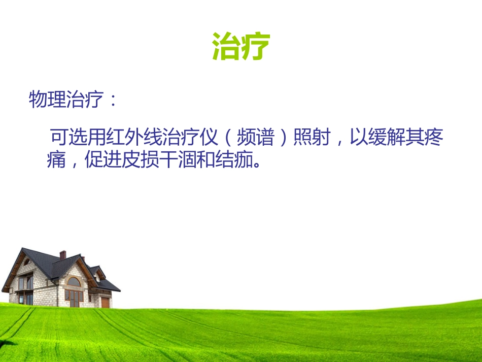 带状疱疹患者的护理及健康宣教_第12页