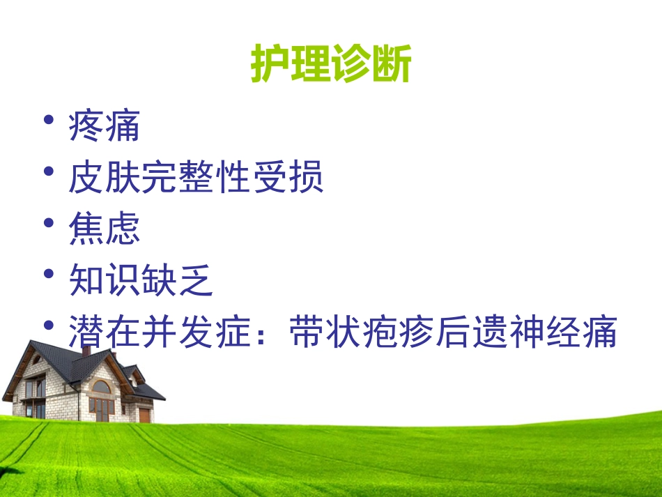 带状疱疹患者的护理及健康宣教_第8页