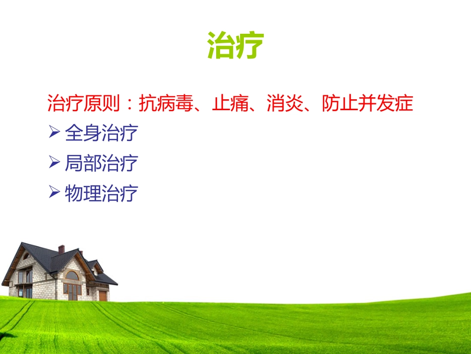 带状疱疹患者的护理及健康宣教_第9页