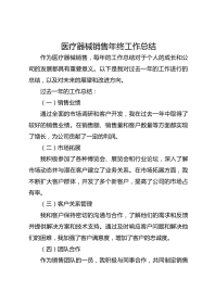 医疗器械销售年终工作总结