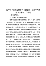 医疗卫生系统乡村振兴XX年上半年工作总结及下半年工作计划